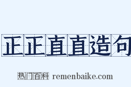 正正直直造句是什么意思的图片